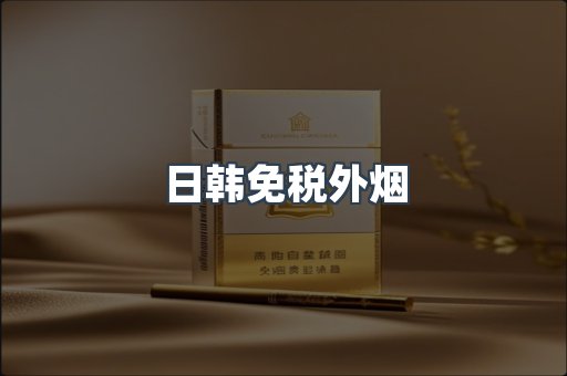 免税香烟